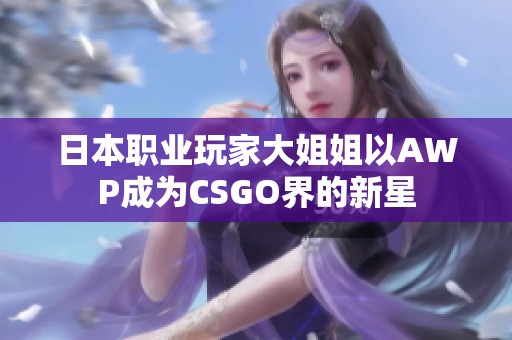 日本职业玩家大姐姐以AWP成为CSGO界的新星