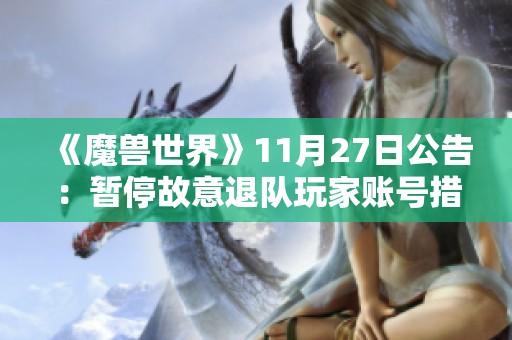 《魔兽世界》11月27日公告：暂停故意退队玩家账号措施实施