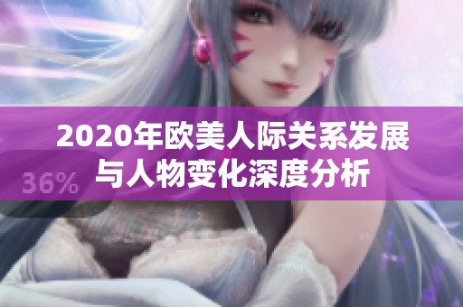 2020年欧美人际关系发展与人物变化深度分析