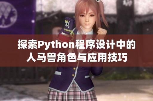 探索Python程序设计中的人马兽角色与应用技巧