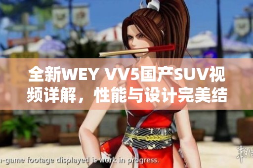 全新WEY VV5国产SUV视频详解，性能与设计完美结合