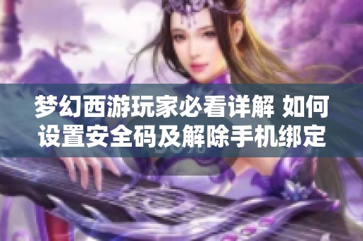 梦幻西游玩家必看详解 如何设置安全码及解除手机绑定