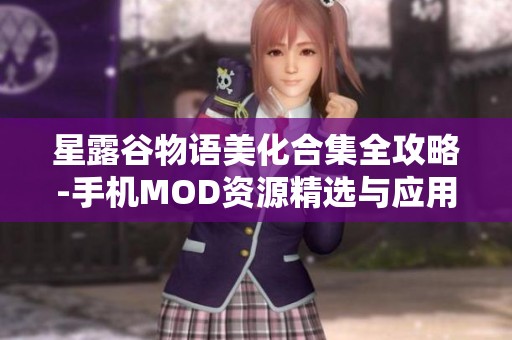 星露谷物语美化合集全攻略-手机MOD资源精选与应用指南