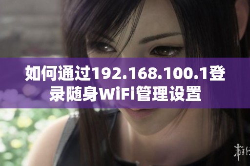 如何通过192.168.100.1登录随身WiFi管理设置