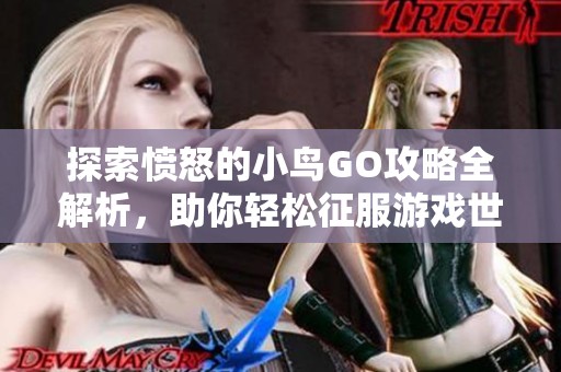 探索愤怒的小鸟GO攻略全解析，助你轻松征服游戏世界