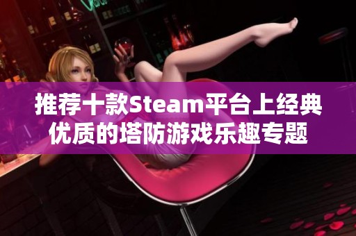 推荐十款Steam平台上经典优质的塔防游戏乐趣专题