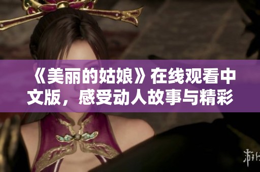 《美丽的姑娘》在线观看中文版，感受动人故事与精彩演出