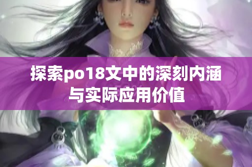 探索po18文中的深刻内涵与实际应用价值