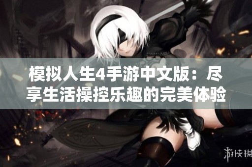 模拟人生4手游中文版：尽享生活操控乐趣的完美体验