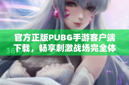 官方正版PUBG手游客户端下载，畅享刺激战场完全体验