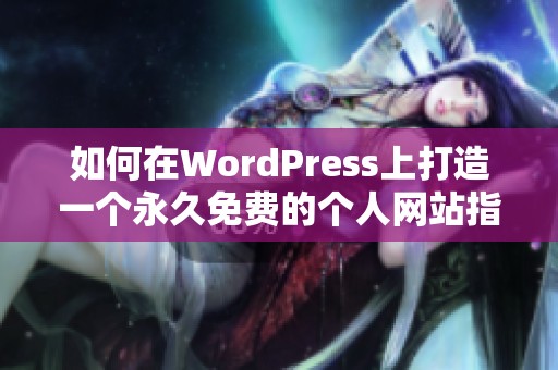 如何在WordPress上打造一个永久免费的个人网站指南