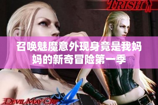 召唤魅魔意外现身竟是我妈妈的新奇冒险第一季