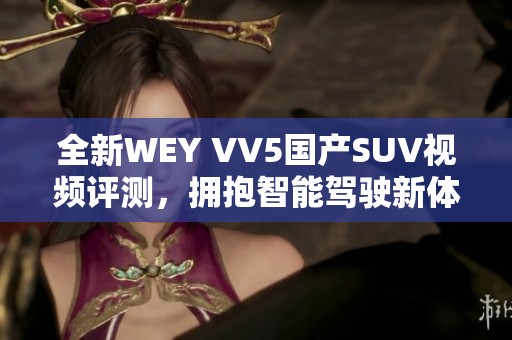 全新WEY VV5国产SUV视频评测，拥抱智能驾驶新体验