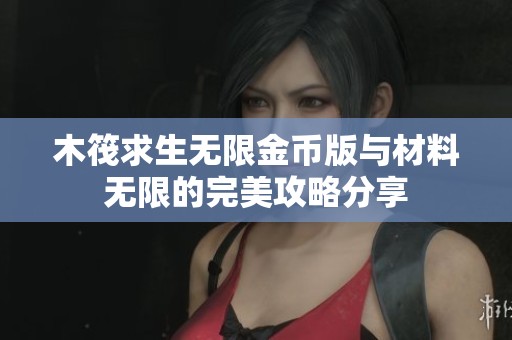 木筏求生无限金币版与材料无限的完美攻略分享