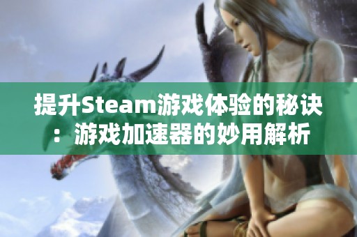 提升Steam游戏体验的秘诀：游戏加速器的妙用解析