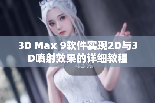 3D Max 9软件实现2D与3D喷射效果的详细教程