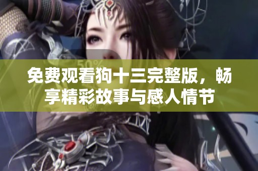 免费观看狗十三完整版，畅享精彩故事与感人情节