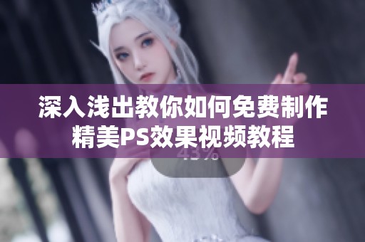 深入浅出教你如何免费制作精美PS效果视频教程