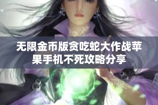 无限金币版贪吃蛇大作战苹果手机不死攻略分享