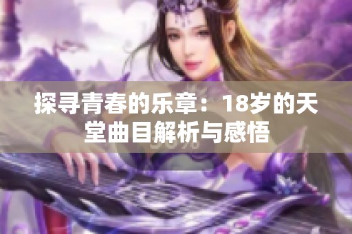 探寻青春的乐章：18岁的天堂曲目解析与感悟