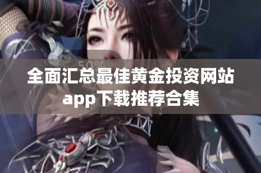 全面汇总最佳黄金投资网站app下载推荐合集