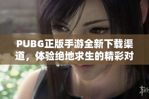 PUBG正版手游全新下载渠道，体验绝地求生的精彩对决