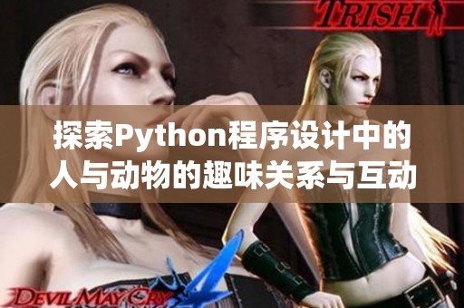 探索Python程序设计中的人与动物的趣味关系与互动