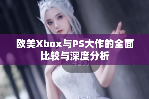 欧美Xbox与PS大作的全面比较与深度分析