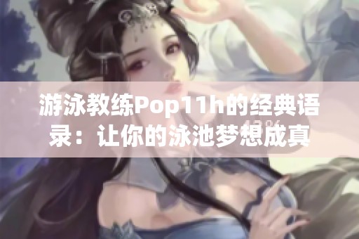 游泳教练Pop11h的经典语录：让你的泳池梦想成真