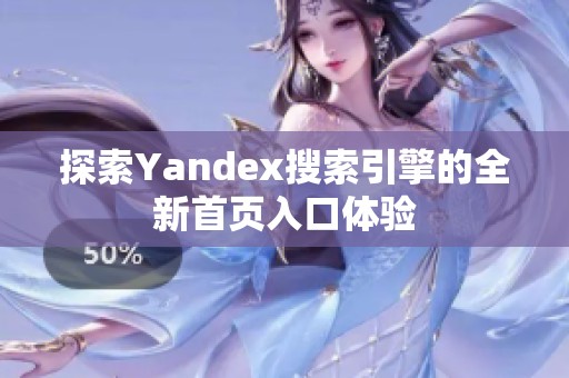 探索Yandex搜索引擎的全新首页入口体验