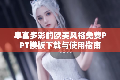 丰富多彩的欧美风格免费PPT模板下载与使用指南