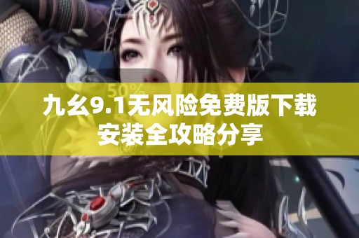 九幺9.1无风险免费版下载安装全攻略分享