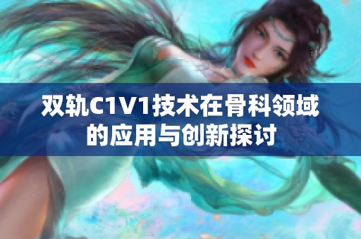 双轨C1V1技术在骨科领域的应用与创新探讨