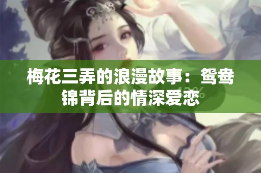 梅花三弄的浪漫故事：鸳鸯锦背后的情深爱恋