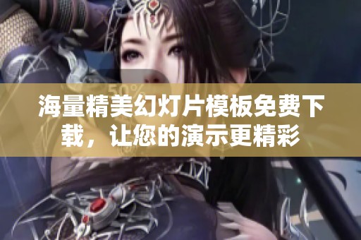 海量精美幻灯片模板免费下载，让您的演示更精彩