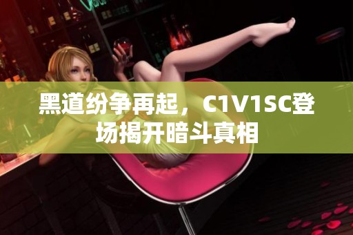 黑道纷争再起，C1V1SC登场揭开暗斗真相