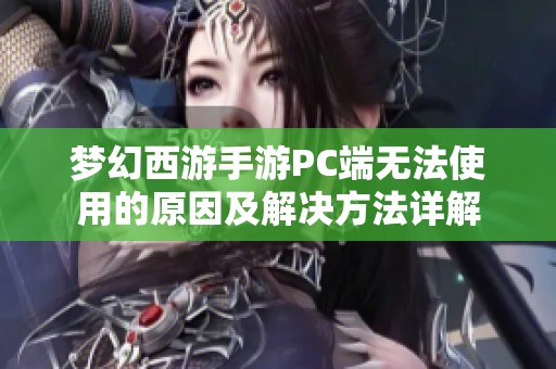 梦幻西游手游PC端无法使用的原因及解决方法详解