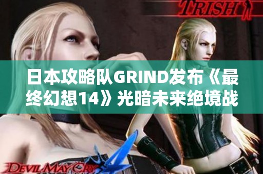 日本攻略队GRIND发布《最终幻想14》光暗未来绝境战攻略精彩解析