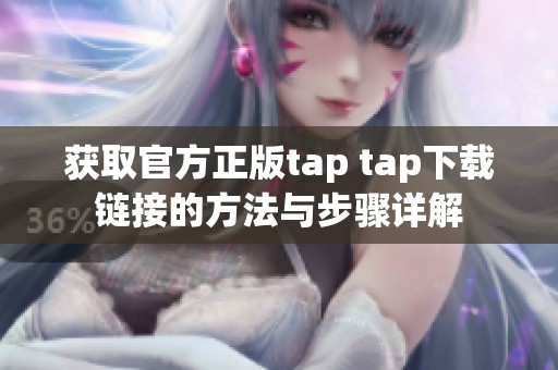 获取官方正版tap tap下载链接的方法与步骤详解