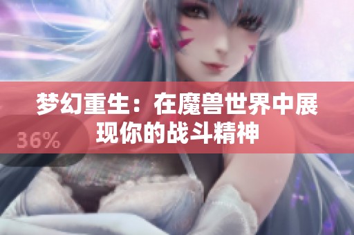 梦幻重生：在魔兽世界中展现你的战斗精神