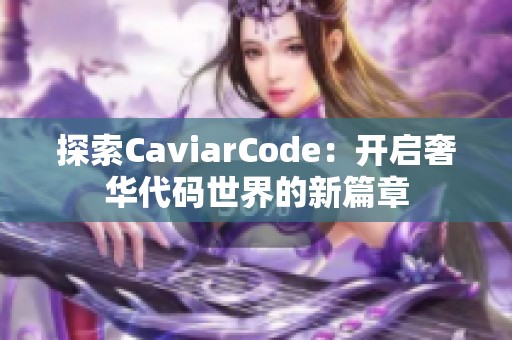 探索CaviarCode：开启奢华代码世界的新篇章