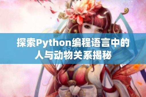 探索Python编程语言中的人与动物关系揭秘