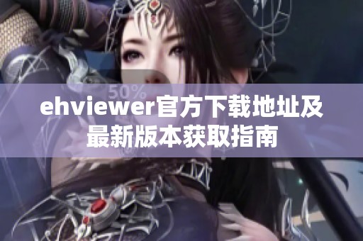 ehviewer官方下载地址及最新版本获取指南