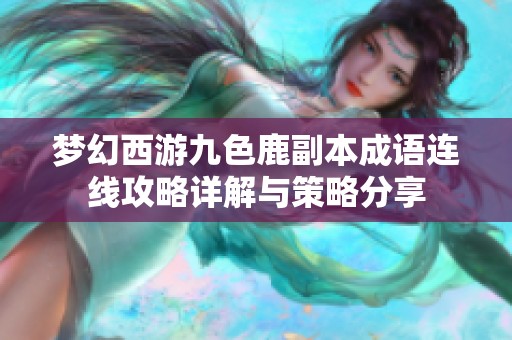 梦幻西游九色鹿副本成语连线攻略详解与策略分享