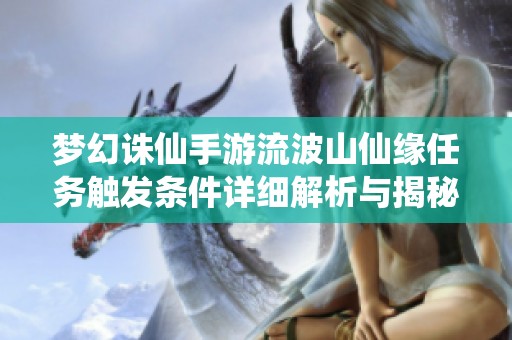 梦幻诛仙手游流波山仙缘任务触发条件详细解析与揭秘