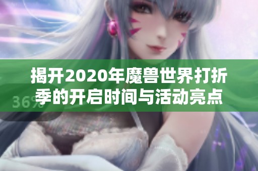 揭开2020年魔兽世界打折季的开启时间与活动亮点