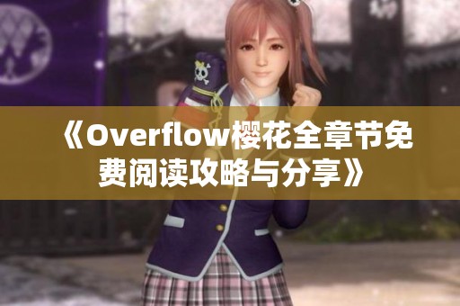 《Overflow樱花全章节免费阅读攻略与分享》