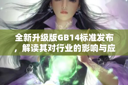 全新升级版GB14标准发布，解读其对行业的影响与应用