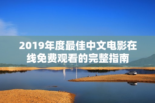 2019年度最佳中文电影在线免费观看的完整指南