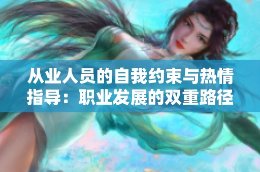 从业人员的自我约束与热情指导：职业发展的双重路径探讨